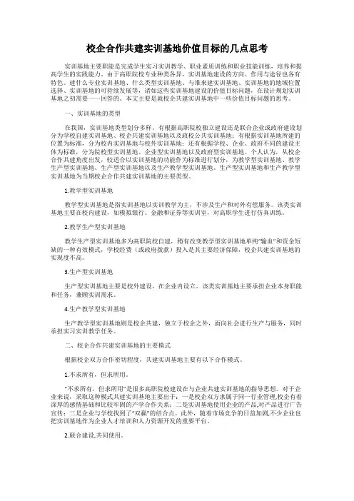 校企合作共建实训基地价值目标的几点思考