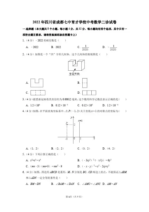2022年四川省成都七中育才学校中考数学二诊试卷及答案解析