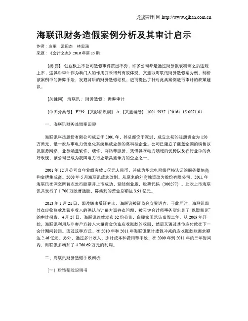 海联讯财务造假案例分析及其审计启示