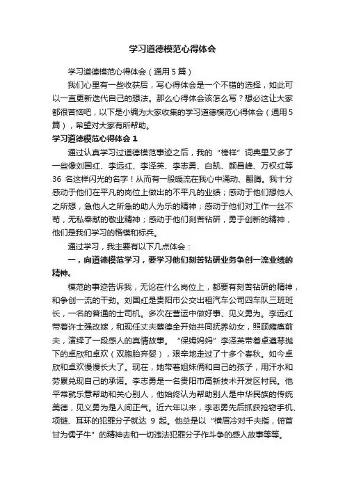 学习道德模范心得体会（通用5篇）