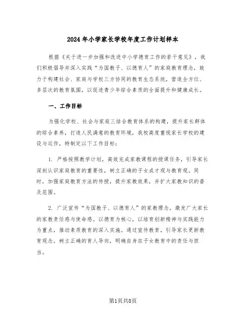 2024年小学家长学校年度工作计划样本（3篇）