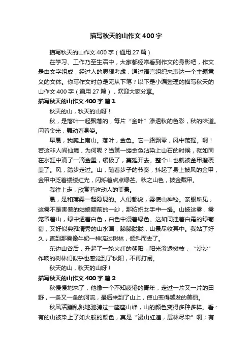 描写秋天的山作文400字（通用27篇）