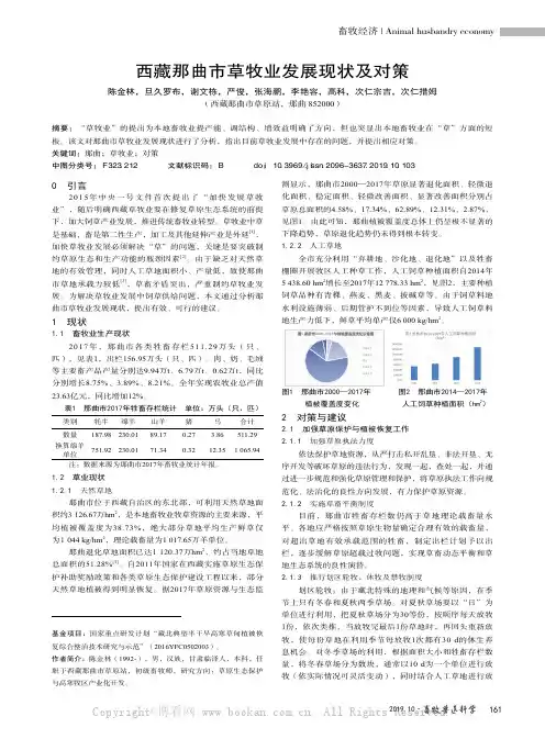 西藏那曲市草牧业发展现状及对策
