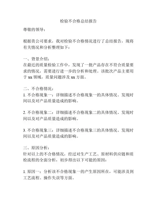检验不合格总结报告