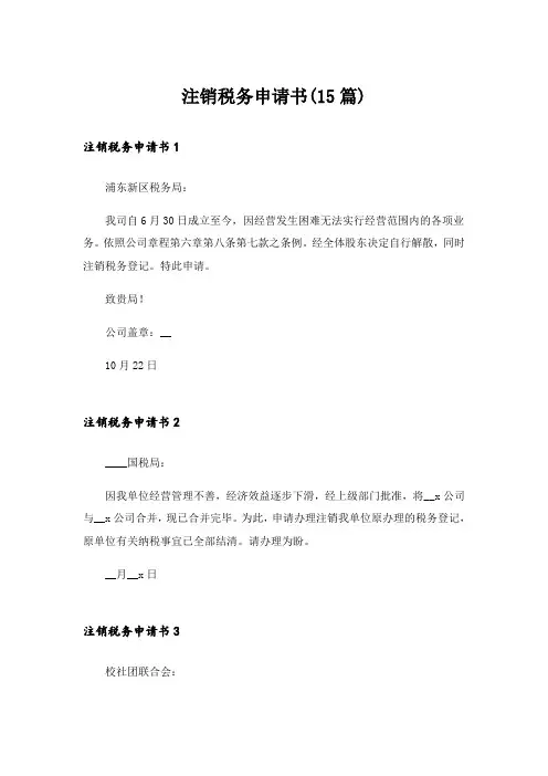 注销税务申请书(15篇)