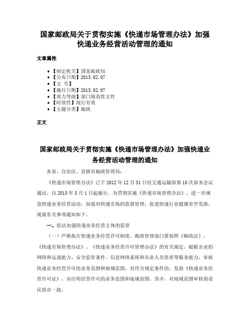 国家邮政局关于贯彻实施《快递市场管理办法》加强快递业务经营活动管理的通知