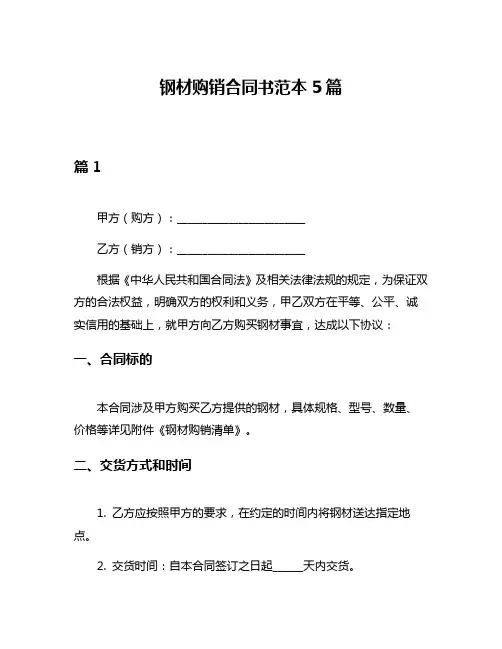 钢材购销合同书范本5篇