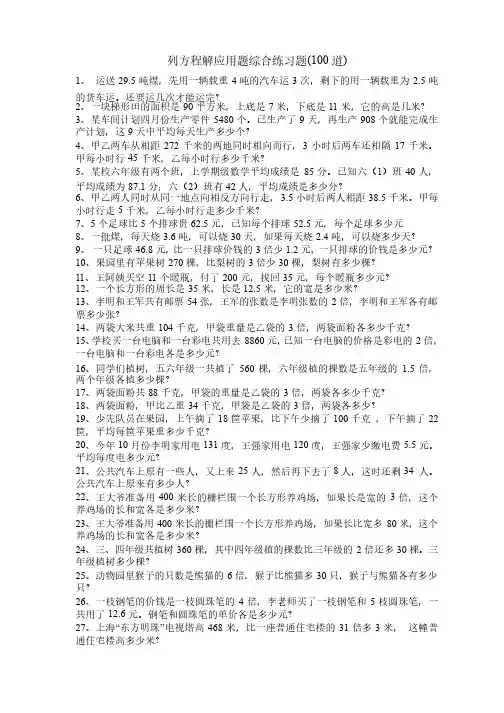 列方程解应用题综合练习题100道