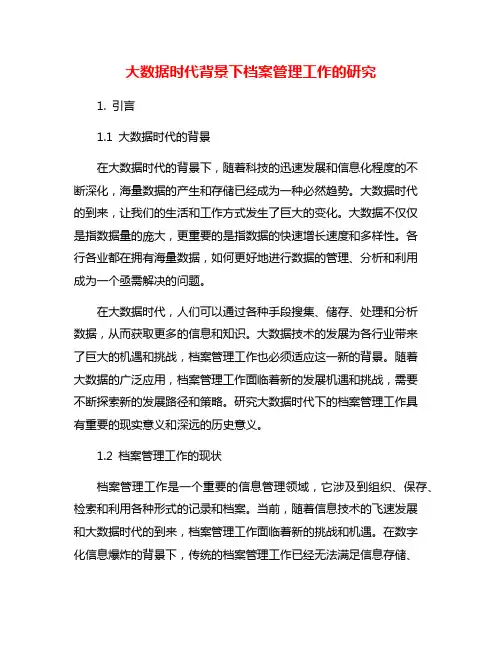 大数据时代背景下档案管理工作的研究