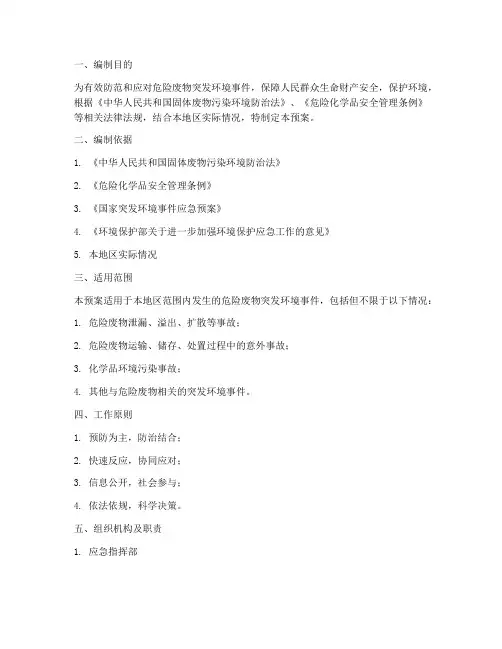 危险废物突发应急预案备案