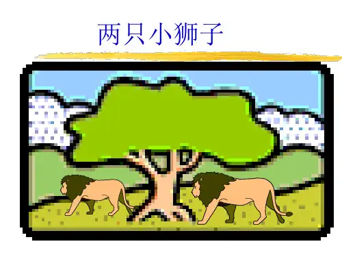 部编版一年级下册语文《两只小狮子》PPTPPT教学课件说课