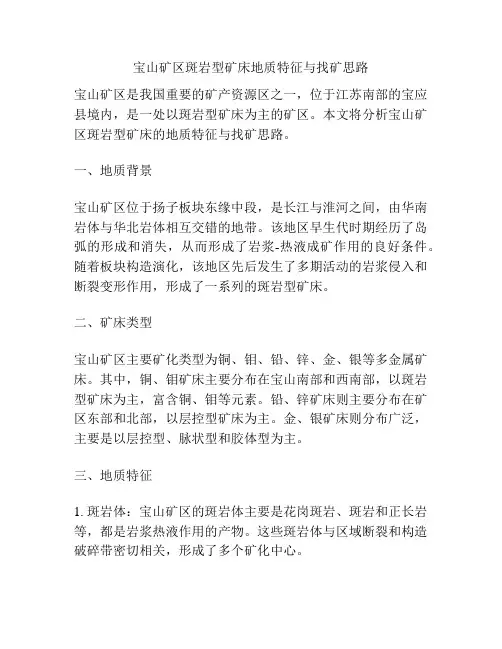 宝山矿区斑岩型矿床地质特征与找矿思路