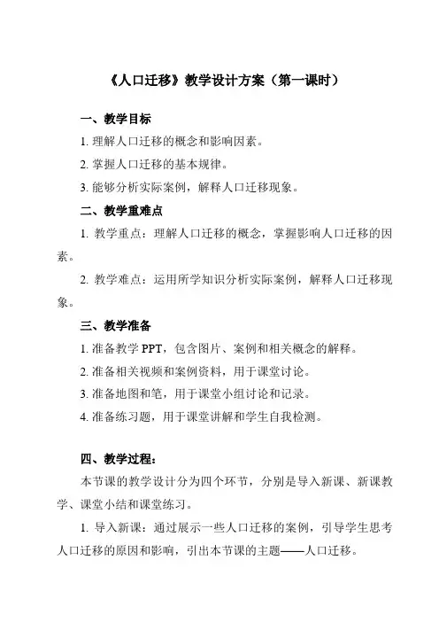 《第二节人口迁移》教学设计教学反思-2023-2024学年高中地理人教版2019必修第二册