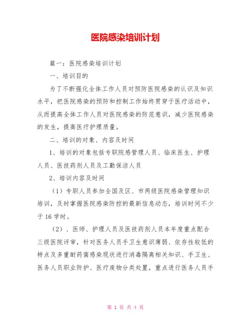 医院感染培训计划