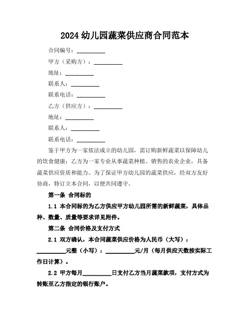 2024幼儿园蔬菜供应商合同范本