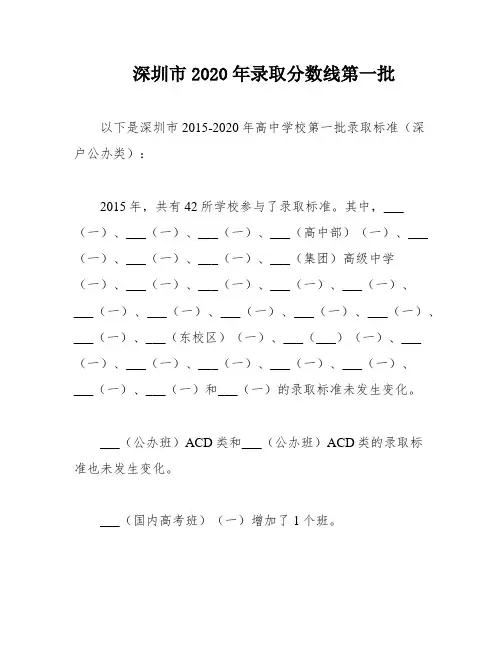 深圳市2020年录取分数线第一批