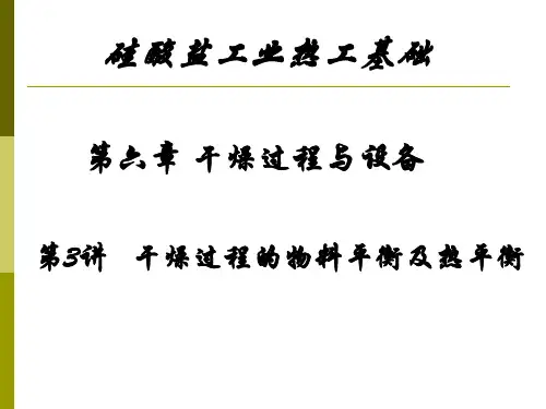 第3讲  干燥过程的物料平衡和热平衡