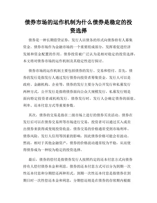 债券市场的运作机制为什么债券是稳定的投资选择