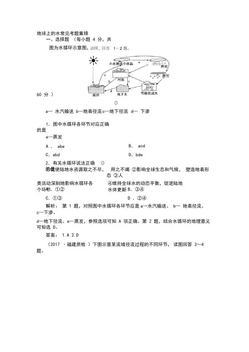 地球上的水常见考题集锦