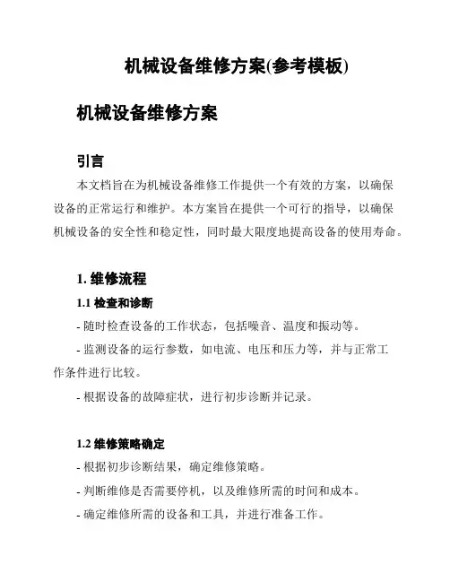 机械设备维修方案(参考模板)