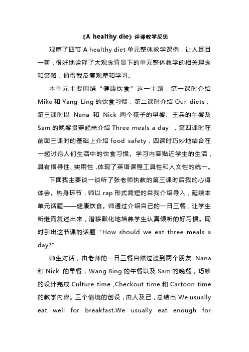 《A healthy die》评课教学反思