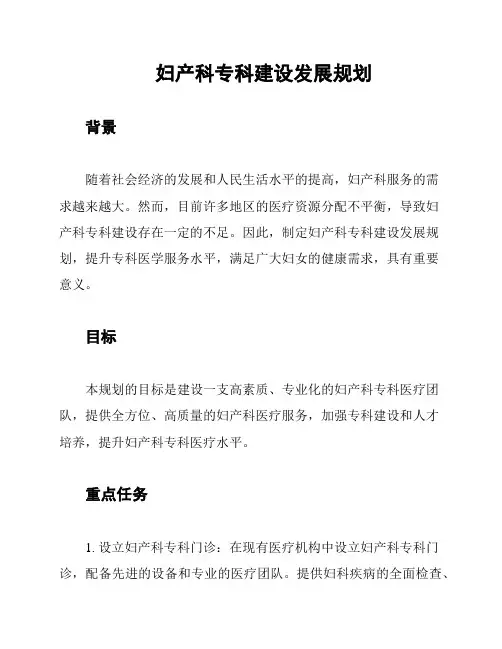 妇产科专科建设发展规划
