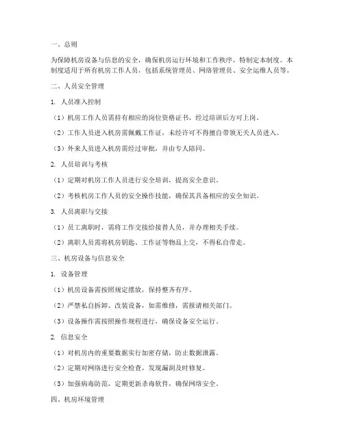 机房人员安全及管理制度