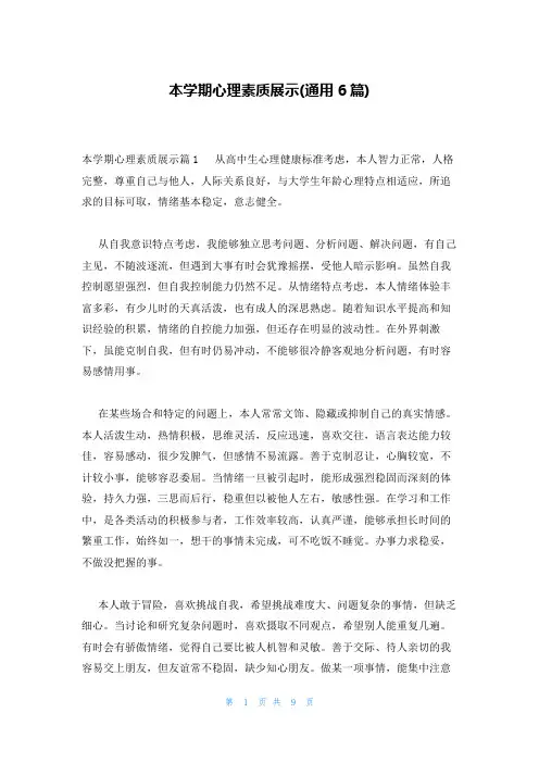 本学期心理素质展示(通用6篇)