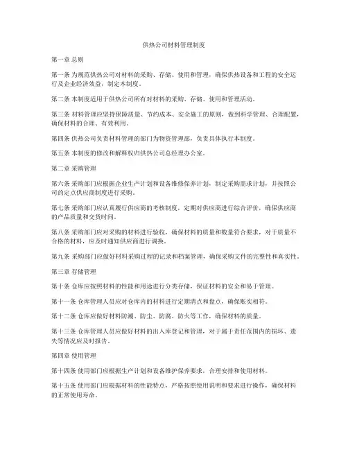 供热公司材料管理制度