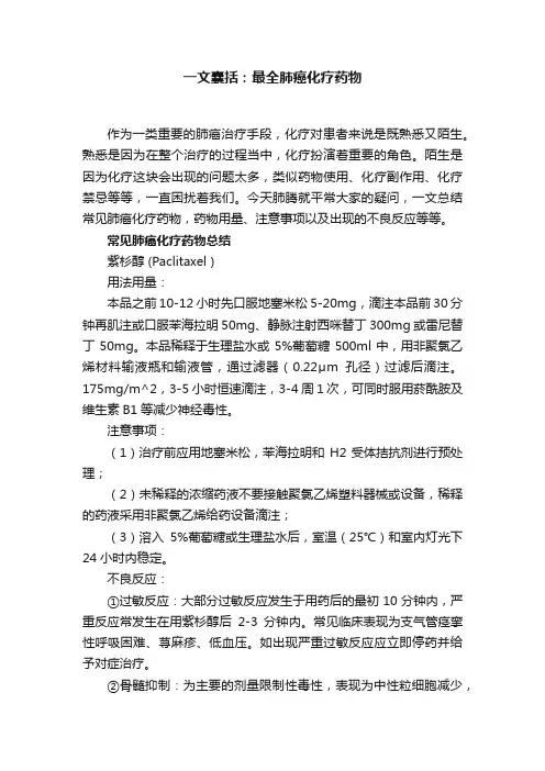 一文囊括：最全肺癌化疗药物