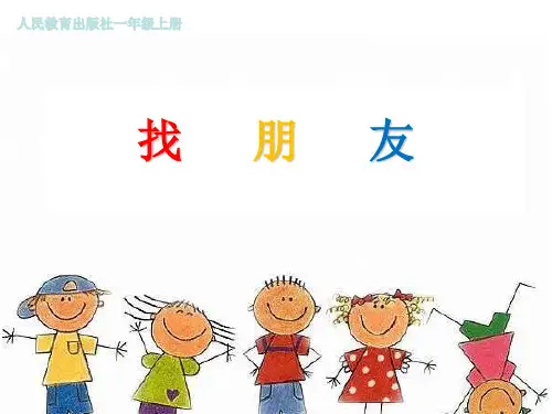 找朋友 课件(共8张PPT)
