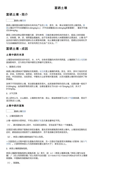 富硒土壤——精选推荐