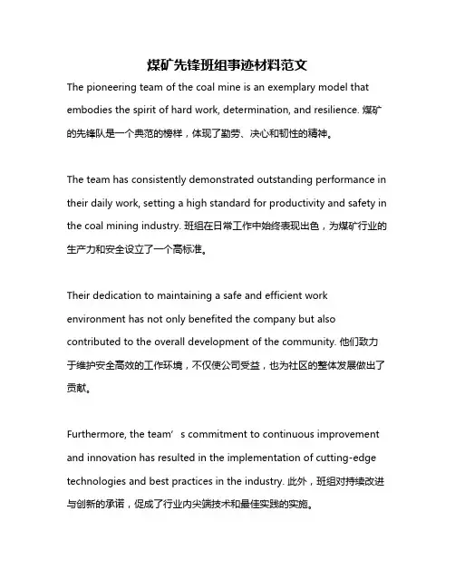 煤矿先锋班组事迹材料范文
