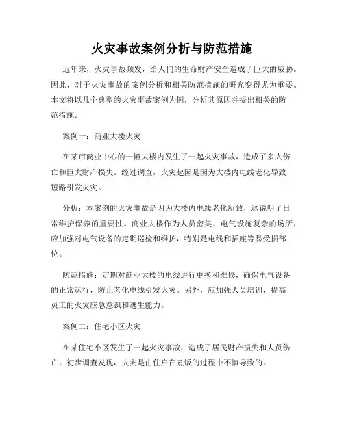 火灾事故案例分析与防范措施