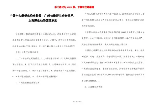 中国十大最受欢迎动物园,广州长隆野生动物世界、上海野生动物园受欢迎