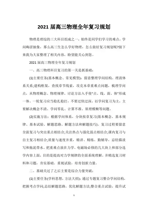 2021届高三物理全年复习规划