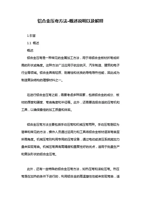 铝合金压弯方法-概述说明以及解释