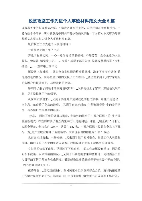 脱贫攻坚工作先进个人事迹材料范文大全5篇