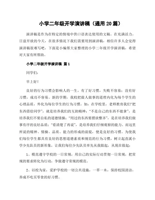 小学二年级开学演讲稿(通用20篇)