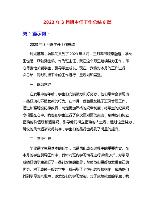 2023年3月班主任工作总结8篇