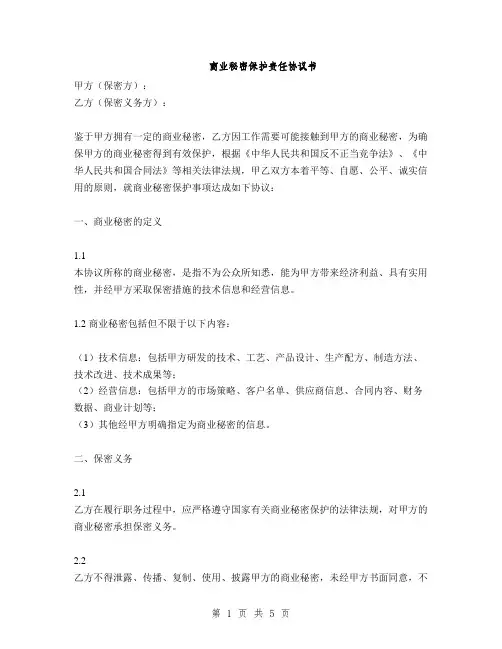 商业秘密保护责任协议书(2篇)