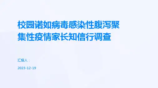 校园诺如病毒感染性腹泻聚集性疫情家长知信行调查