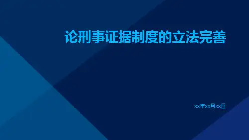 论刑事证据制度的立法完善