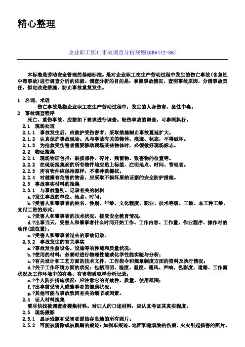 企业职工伤亡事故调查分析规则(GB6442-86)