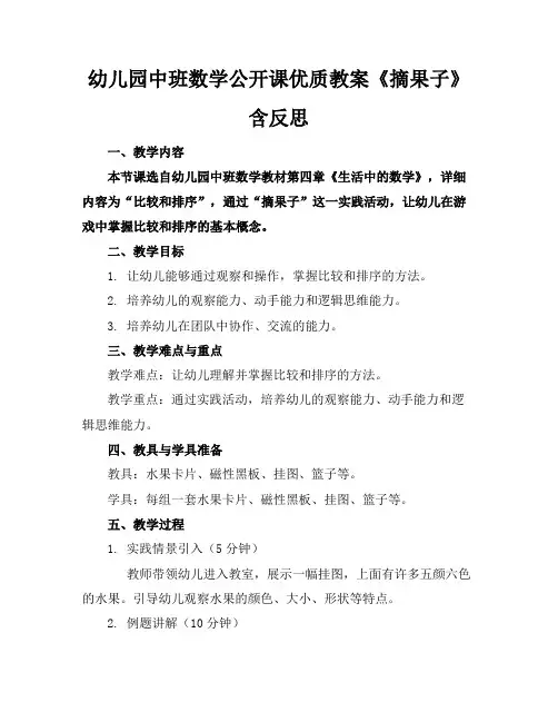 幼儿园中班数学公开课优质教案《摘果子》含反思