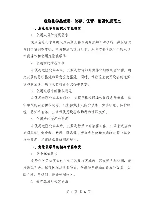 危险化学品使用、储存、保管、销毁制度范文（2篇）