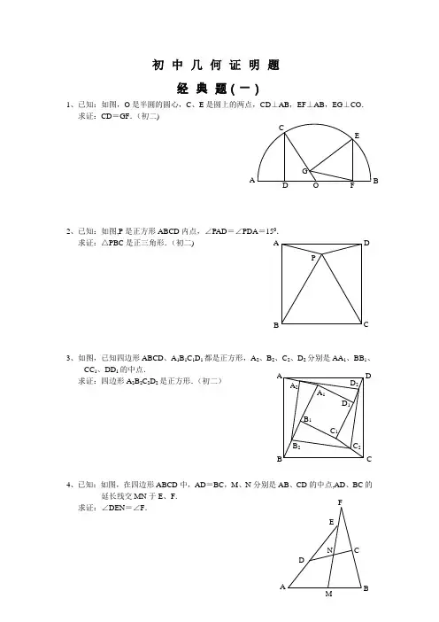 初中数学-几何证明经典试题(含答案)