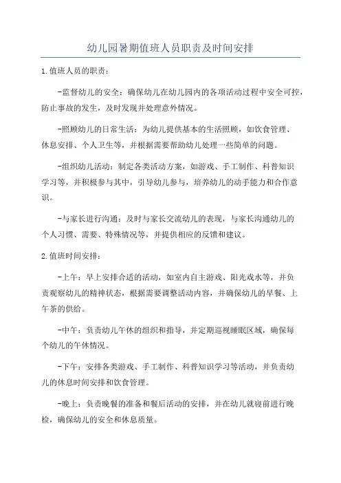 幼儿园暑期值班人员职责及时间安排