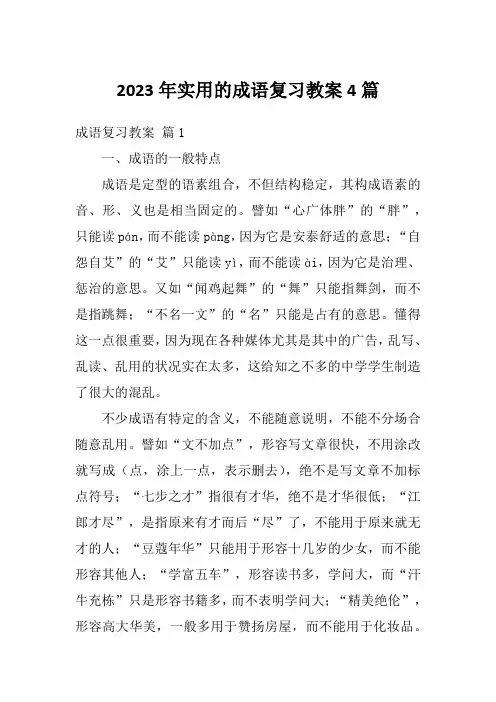 2023年实用的成语复习教案4篇