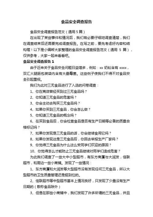 食品安全调查报告范文（通用5篇）